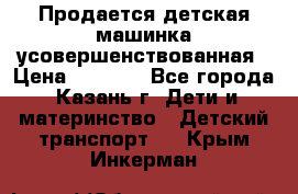 Продается детская машинка усовершенствованная › Цена ­ 1 200 - Все города, Казань г. Дети и материнство » Детский транспорт   . Крым,Инкерман